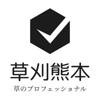 熊本の草刈り業者